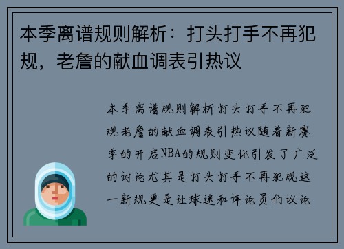 本季离谱规则解析：打头打手不再犯规，老詹的献血调表引热议