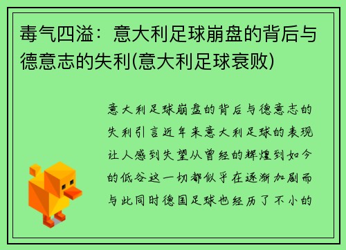 毒气四溢：意大利足球崩盘的背后与德意志的失利(意大利足球衰败)