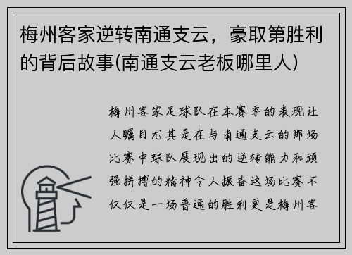 梅州客家逆转南通支云，豪取第胜利的背后故事(南通支云老板哪里人)