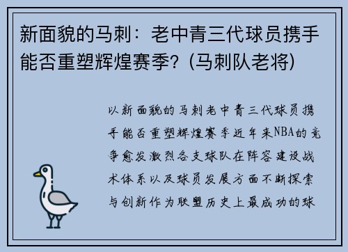 新面貌的马刺：老中青三代球员携手能否重塑辉煌赛季？(马刺队老将)