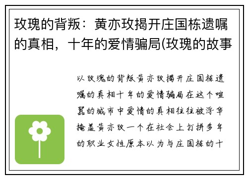 玫瑰的背叛：黄亦玫揭开庄国栋遗嘱的真相，十年的爱情骗局(玫瑰的故事庄国栋结局怎么了)