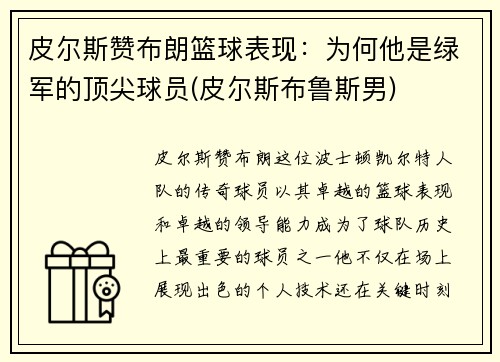 皮尔斯赞布朗篮球表现：为何他是绿军的顶尖球员(皮尔斯布鲁斯男)