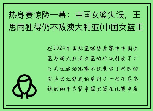 热身赛惊险一幕：中国女篮失误，王思雨独得仍不敌澳大利亚(中国女篮王思雨流血)