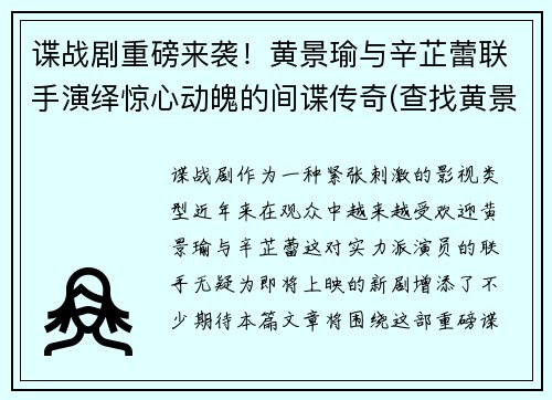 谍战剧重磅来袭！黄景瑜与辛芷蕾联手演绎惊心动魄的间谍传奇(查找黄景瑜的电视剧)