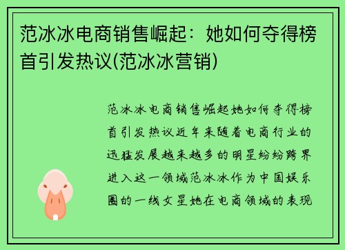 范冰冰电商销售崛起：她如何夺得榜首引发热议(范冰冰营销)