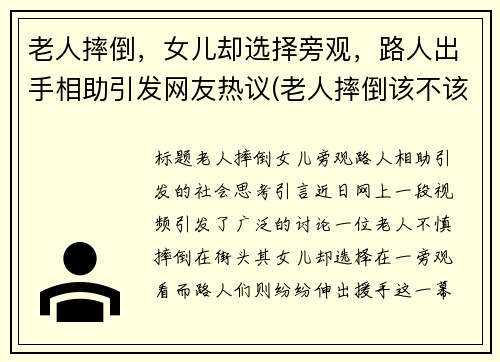 老人摔倒，女儿却选择旁观，路人出手相助引发网友热议(老人摔倒该不该扶视频)