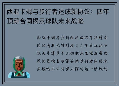 西亚卡姆与步行者达成新协议：四年顶薪合同揭示球队未来战略