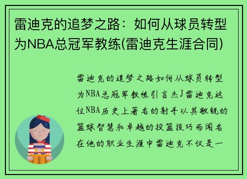 雷迪克的追梦之路：如何从球员转型为NBA总冠军教练(雷迪克生涯合同)