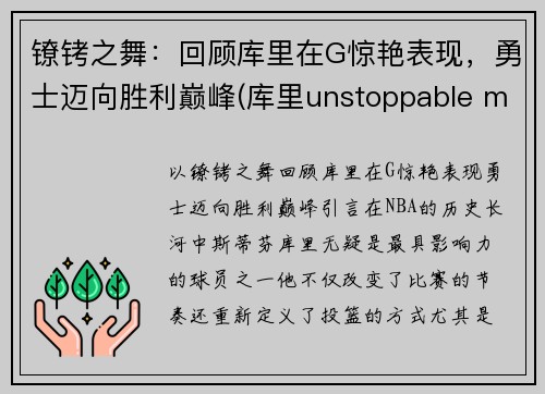 镣铐之舞：回顾库里在G惊艳表现，勇士迈向胜利巅峰(库里unstoppable mv)