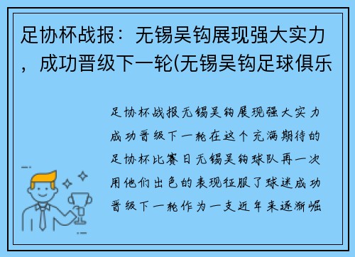 足协杯战报：无锡吴钩展现强大实力，成功晋级下一轮(无锡吴钩足球俱乐部)