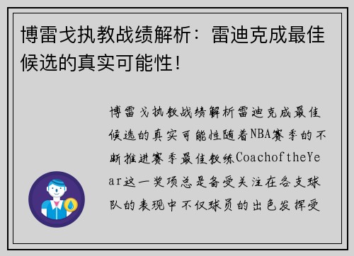 博雷戈执教战绩解析：雷迪克成最佳候选的真实可能性！