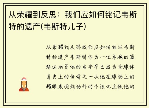 从荣耀到反思：我们应如何铭记韦斯特的遗产(韦斯特儿子)