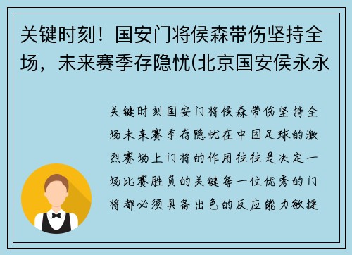 关键时刻！国安门将侯森带伤坚持全场，未来赛季存隐忧(北京国安侯永永怎么不上场了)