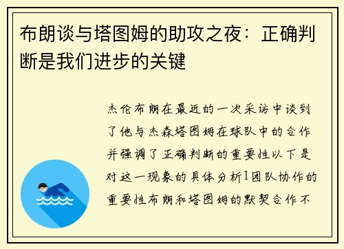 布朗谈与塔图姆的助攻之夜：正确判断是我们进步的关键