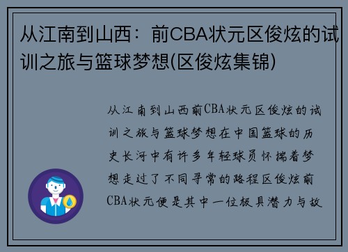 从江南到山西：前CBA状元区俊炫的试训之旅与篮球梦想(区俊炫集锦)