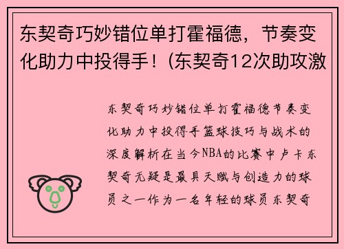 东契奇巧妙错位单打霍福德，节奏变化助力中投得手！(东契奇12次助攻激活全员 掘金选错毒药累垮约老师)