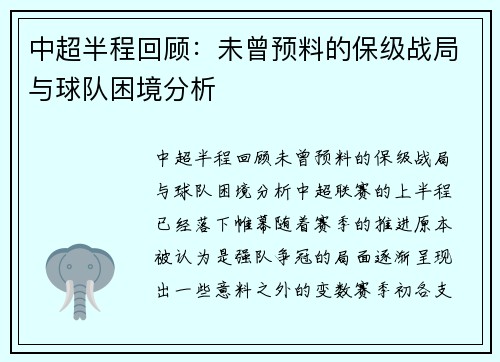 中超半程回顾：未曾预料的保级战局与球队困境分析