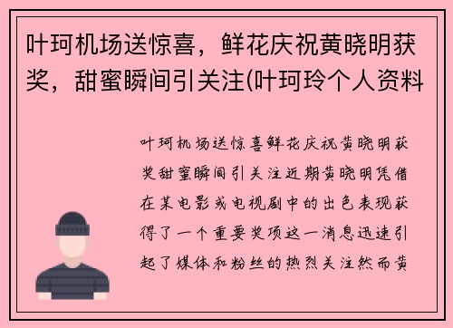 叶珂机场送惊喜，鲜花庆祝黄晓明获奖，甜蜜瞬间引关注(叶珂玲个人资料简介)