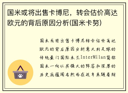 国米或将出售卡博尼，转会估价高达欧元的背后原因分析(国米卡努)