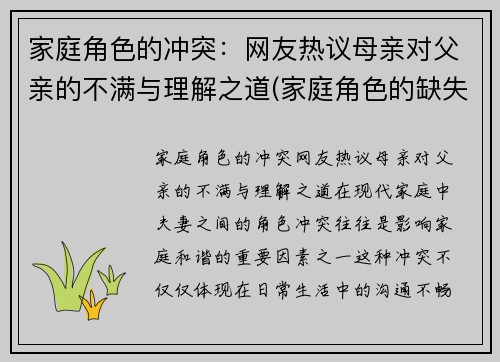 家庭角色的冲突：网友热议母亲对父亲的不满与理解之道(家庭角色的缺失)