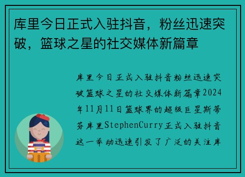 库里今日正式入驻抖音，粉丝迅速突破，篮球之星的社交媒体新篇章