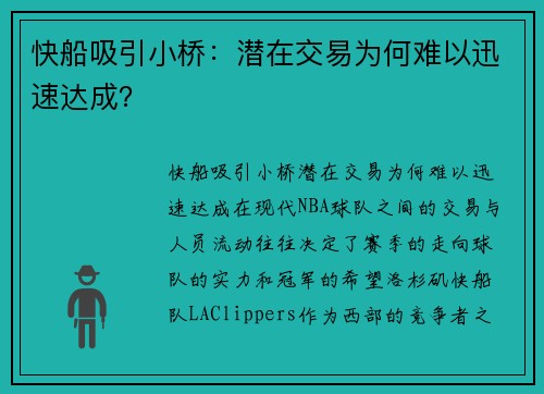 快船吸引小桥：潜在交易为何难以迅速达成？