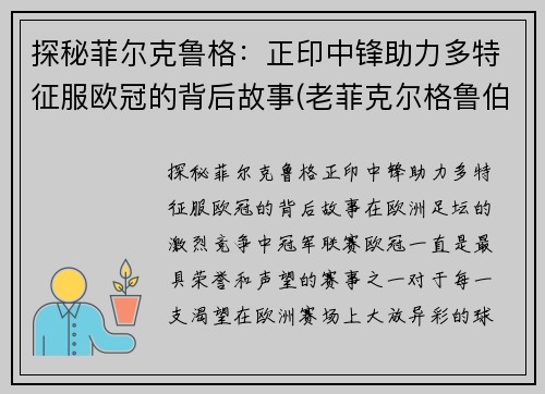 探秘菲尔克鲁格：正印中锋助力多特征服欧冠的背后故事(老菲克尔格鲁伯)