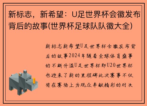 新标志，新希望：U足世界杯会徽发布背后的故事(世界杯足球队队徽大全)