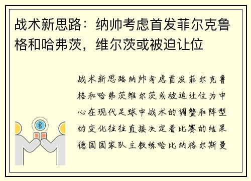 战术新思路：纳帅考虑首发菲尔克鲁格和哈弗茨，维尔茨或被迫让位