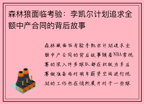 森林狼面临考验：李凯尔计划追求全额中产合同的背后故事