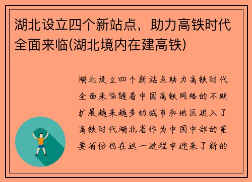 湖北设立四个新站点，助力高铁时代全面来临(湖北境内在建高铁)