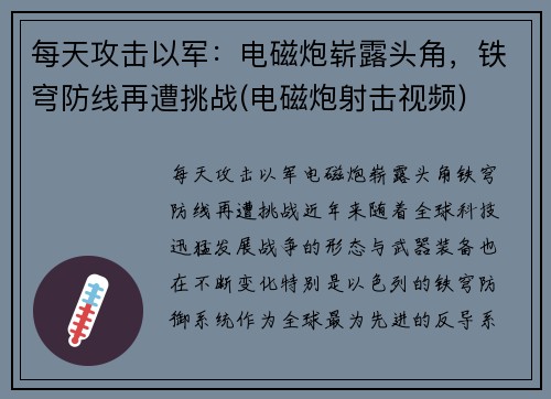 每天攻击以军：电磁炮崭露头角，铁穹防线再遭挑战(电磁炮射击视频)