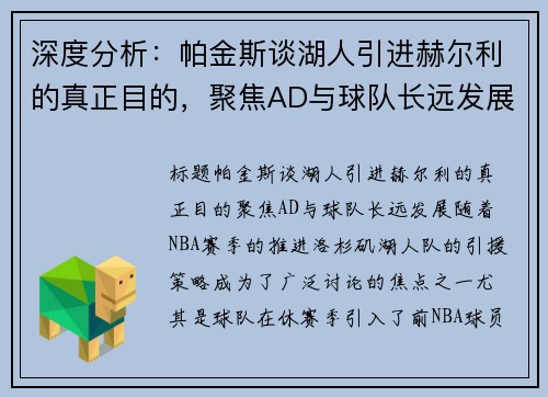 深度分析：帕金斯谈湖人引进赫尔利的真正目的，聚焦AD与球队长远发展