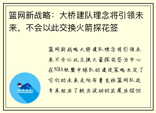 篮网新战略：大桥建队理念将引领未来，不会以此交换火箭探花签