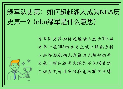 绿军队史第：如何超越湖人成为NBA历史第一？(nba绿军是什么意思)