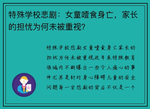 特殊学校悲剧：女童噎食身亡，家长的担忧为何未被重视？