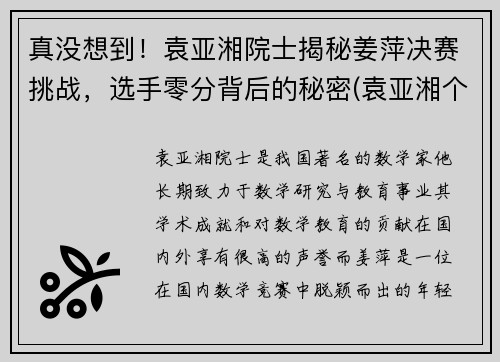 真没想到！袁亚湘院士揭秘姜萍决赛挑战，选手零分背后的秘密(袁亚湘个人主页)