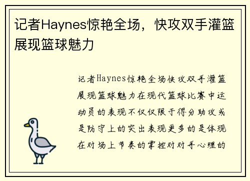 记者Haynes惊艳全场，快攻双手灌篮展现篮球魅力