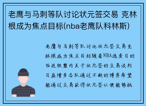 老鹰与马刺等队讨论状元签交易 克林根成为焦点目标(nba老鹰队科林斯)