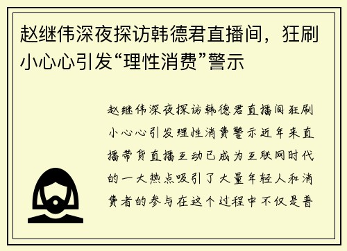 赵继伟深夜探访韩德君直播间，狂刷小心心引发“理性消费”警示