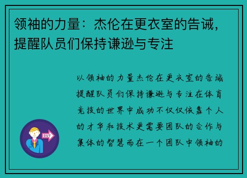 领袖的力量：杰伦在更衣室的告诫，提醒队员们保持谦逊与专注