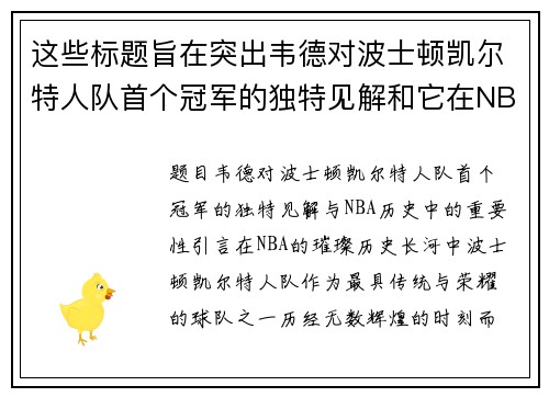 这些标题旨在突出韦德对波士顿凯尔特人队首个冠军的独特见解和它在NBA历史中的重要性。