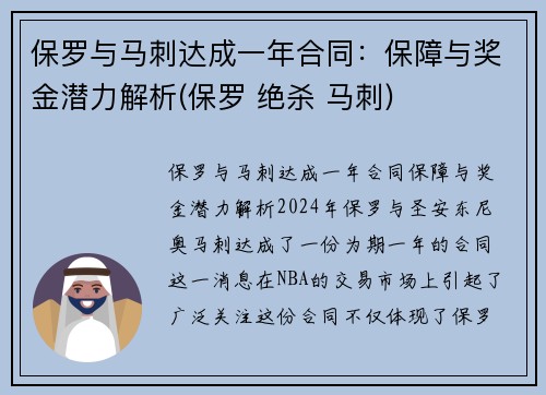 保罗与马刺达成一年合同：保障与奖金潜力解析(保罗 绝杀 马刺)