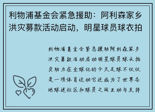 利物浦基金会紧急援助：阿利森家乡洪灾募款活动启动，明星球员球衣拍卖助力