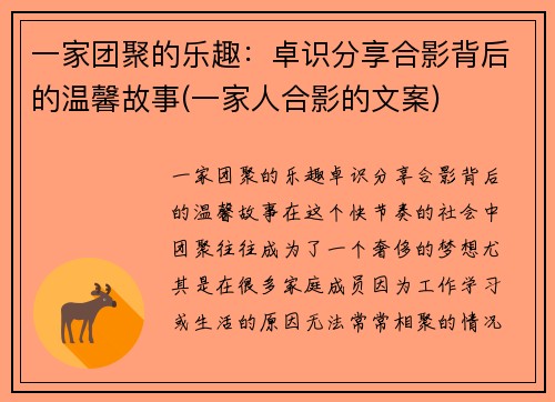 一家团聚的乐趣：卓识分享合影背后的温馨故事(一家人合影的文案)