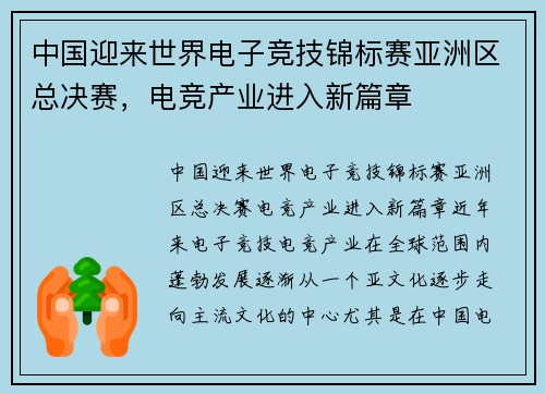 中国迎来世界电子竞技锦标赛亚洲区总决赛，电竞产业进入新篇章