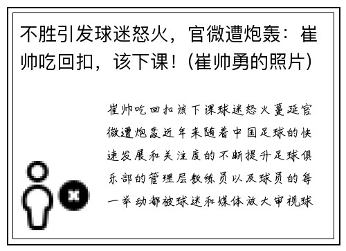 不胜引发球迷怒火，官微遭炮轰：崔帅吃回扣，该下课！(崔帅勇的照片)