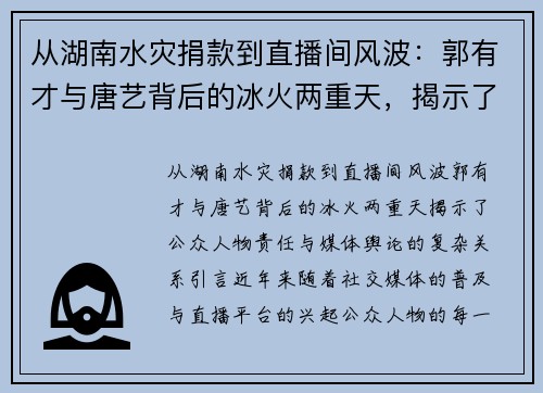 从湖南水灾捐款到直播间风波：郭有才与唐艺背后的冰火两重天，揭示了公众人物责任与媒体舆论的复杂关系