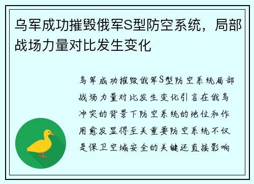 乌军成功摧毁俄军S型防空系统，局部战场力量对比发生变化