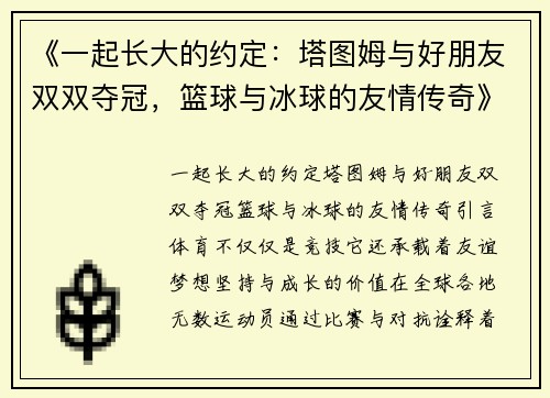 《一起长大的约定：塔图姆与好朋友双双夺冠，篮球与冰球的友情传奇》